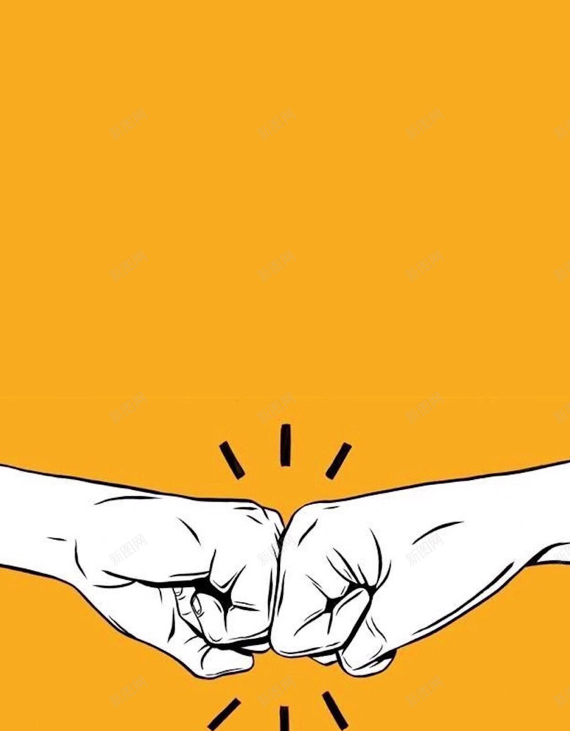 黄色卡通击拳H5背景jpg设计背景_新图网 https://ixintu.com H5 H5背景图 h5 击拳 加油 卡通 合作 商务 黄色 鼓励