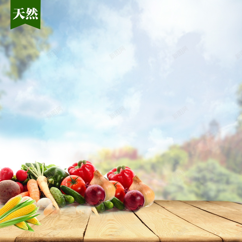 天然保健品维生素主图jpg设计背景_新图网 https://ixintu.com 主图 保健品 天然 木板 水果 直通车 维生素 蔬菜 风景