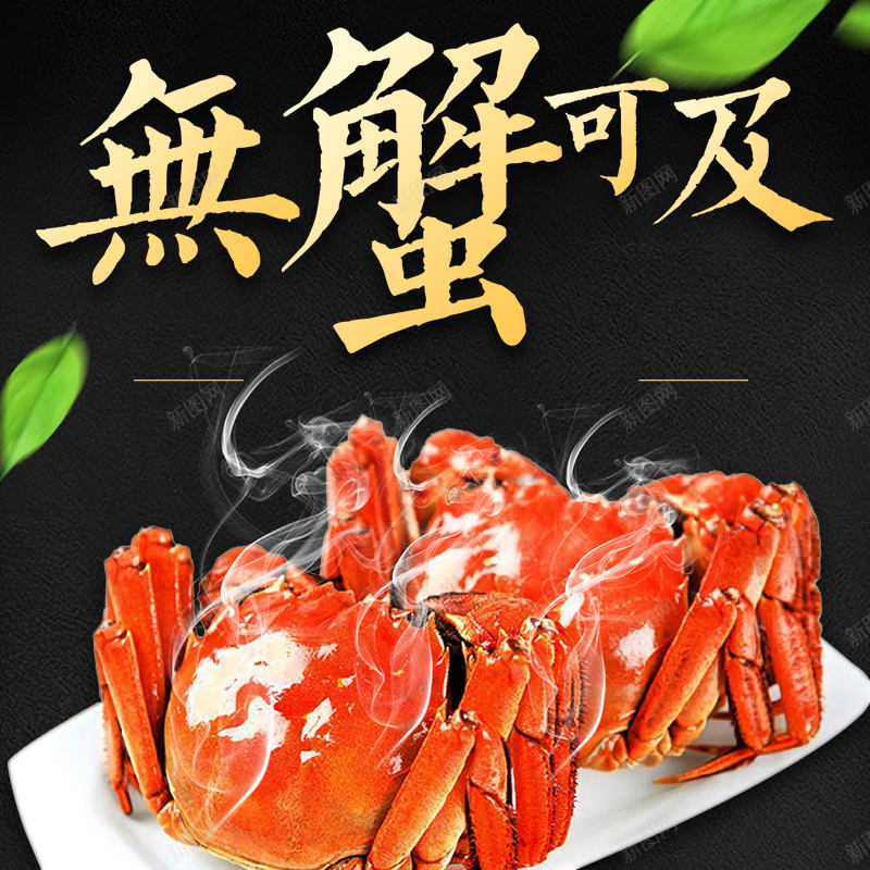 淘宝天猫大闸蟹螃蟹主图直通车psd设计背景_新图网 https://ixintu.com 公蟹 大闸蟹 大闸蟹海报 大闸蟹直通车 大闸蟹首页 母蟹 澄 螃蟹 螃蟹主图 螃蟹直通车 螃蟹首页