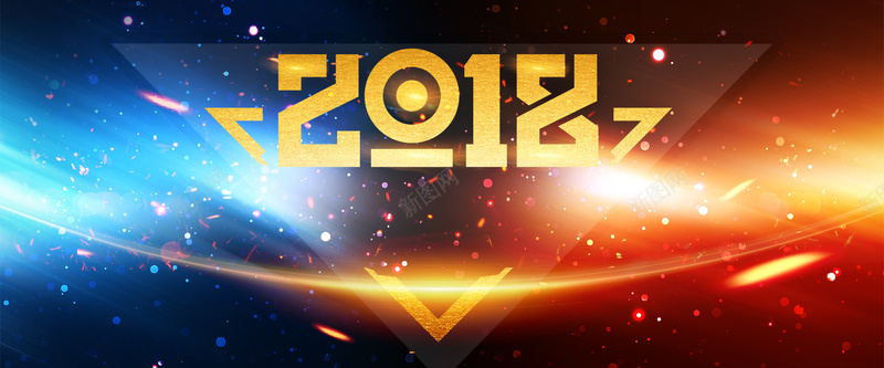 大气创意2018年会展板psd设计背景_新图网 https://ixintu.com 10周年 周年庆 周年庆典 峰会 年会 年会展板 梦想起航 炫光 辉煌十载 高峰论坛 高端地产 黑金