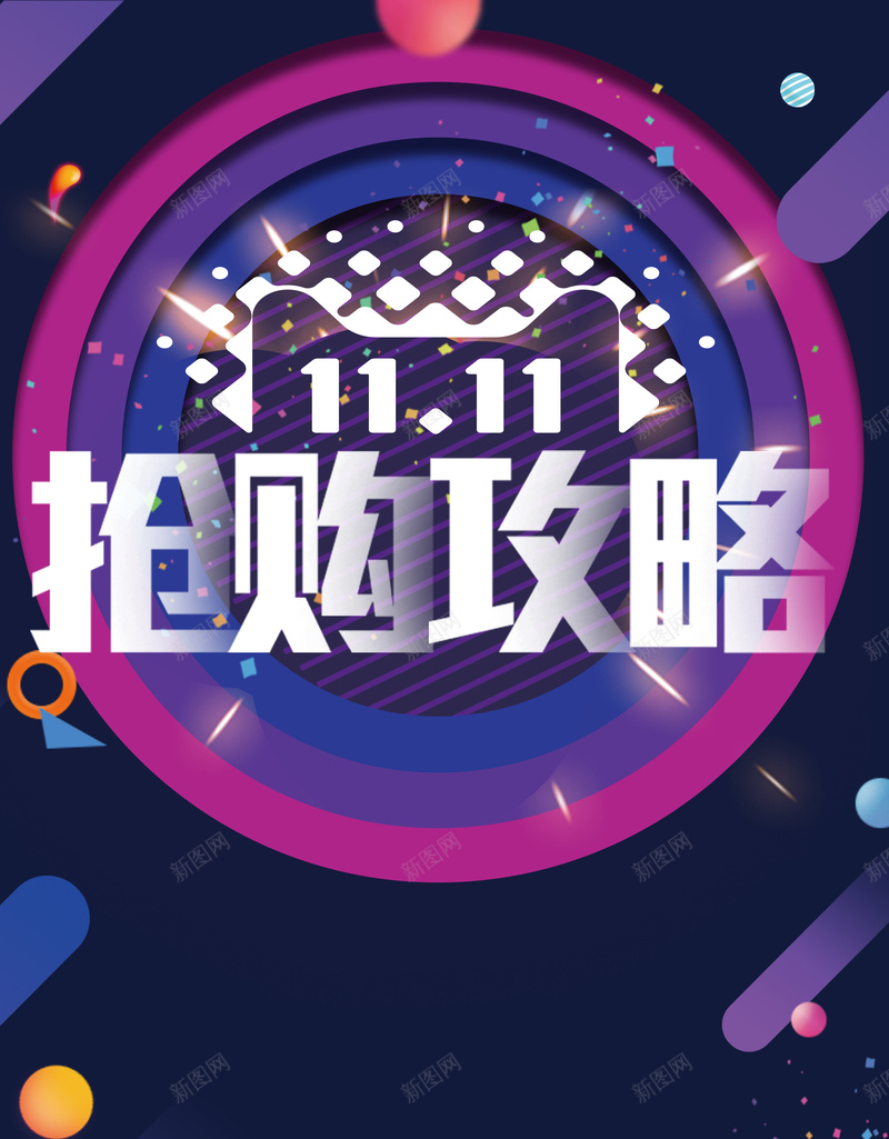 双11抢购攻略海报背景psd_新图网 https://ixintu.com 全球狂欢节 双11来啦 双十一狂欢节 天猫 巅峰盛惠 淘宝 电商促销 聚划算
