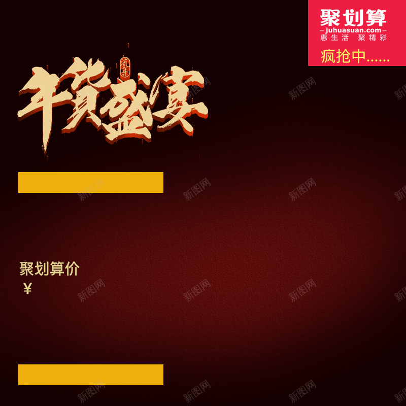 年货盛宴聚划算渐变PSD分层主图背景psd设计背景_新图网 https://ixintu.com 主图 年货盛宴 淘宝 渐变 白酒 直通车 红酒 聚划算 葡萄酒 酒 酒红色 饮品 饮料 鸡尾酒