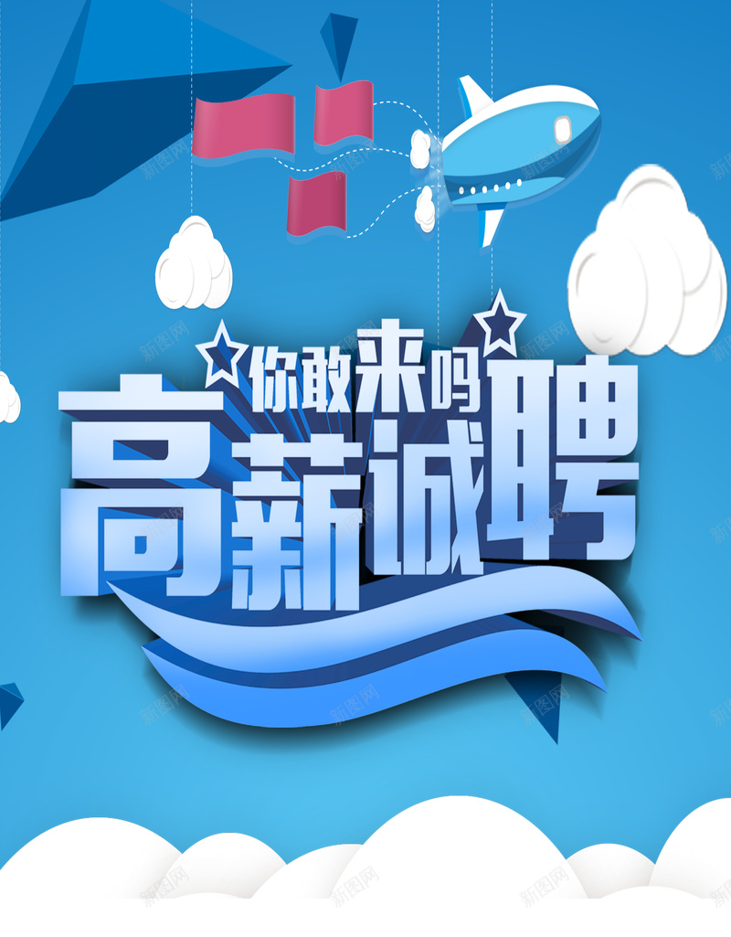 招聘展板背景psd设计背景_新图网 https://ixintu.com PSD 云彩 小清新 展架 招聘 文艺 易拉宝 简约 蓝色 飞机 高薪