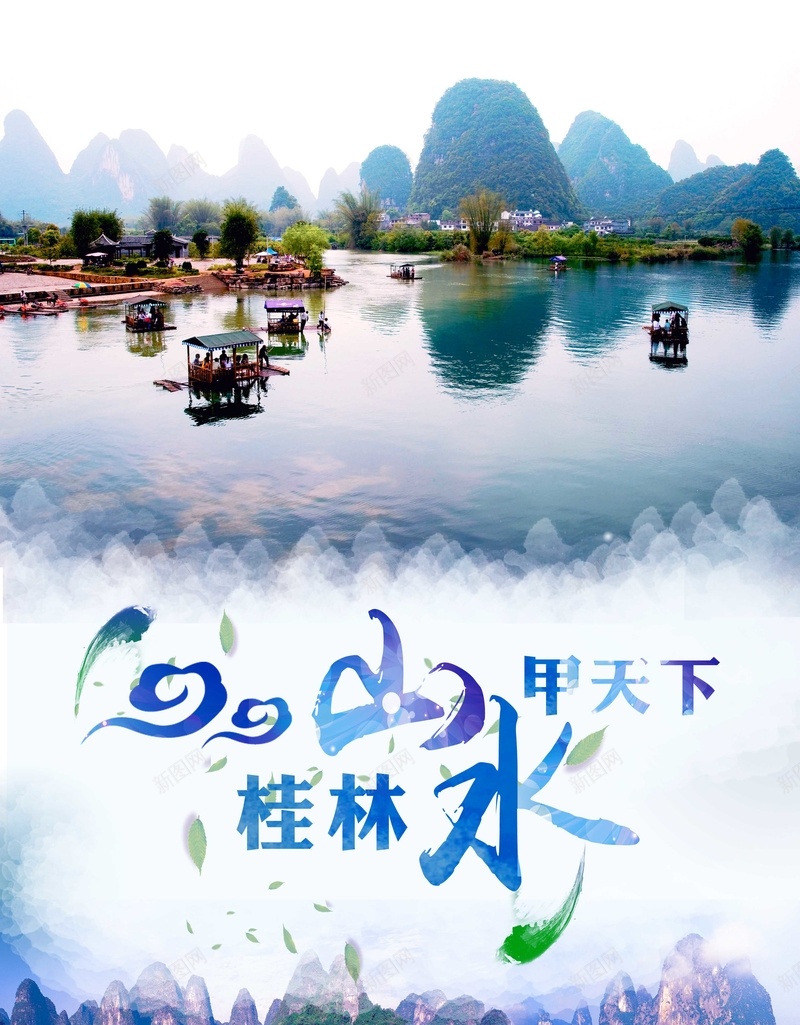 醉美桂林旅游海报宣传psd_新图网 https://ixintu.com 桂林 桂林宣传 桂林宣传材料 桂林宣传海报 桂林山水 桂林旅游 桂林旅行 桂林美景 桂林风景