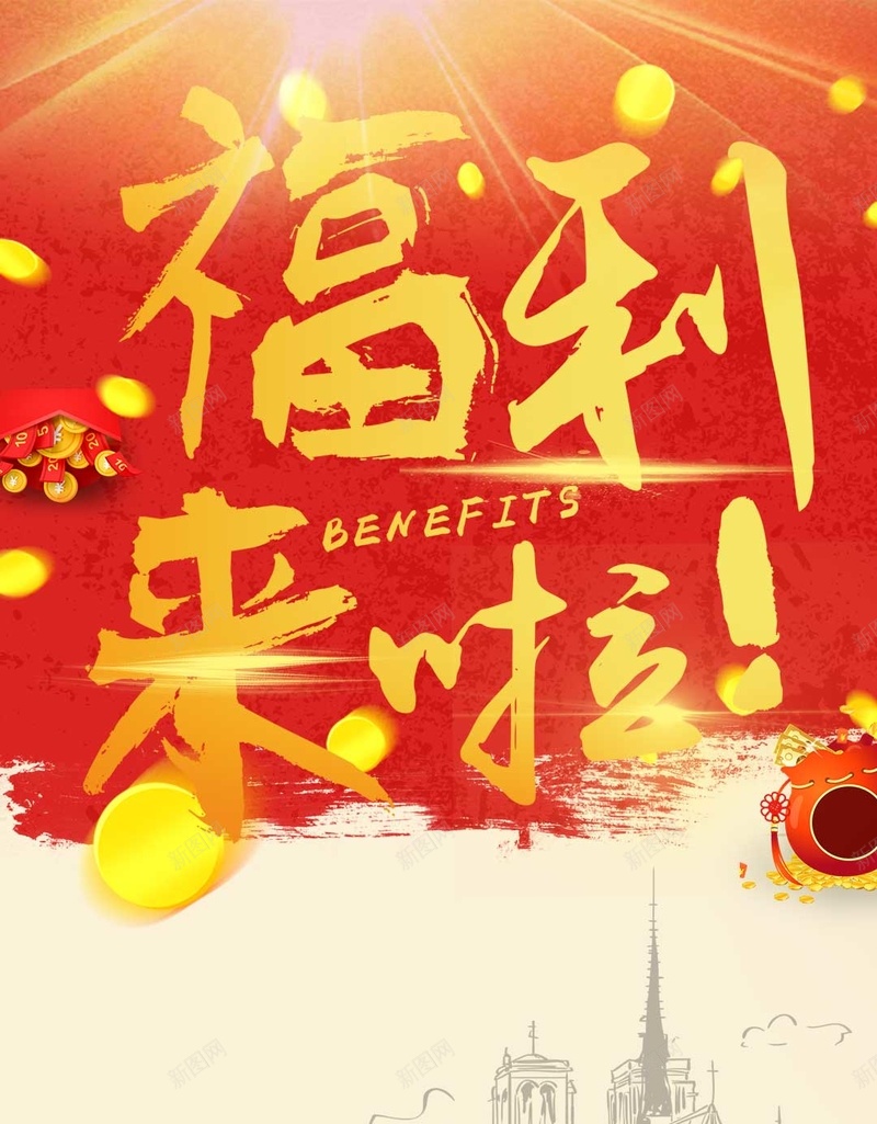 红色喜庆激情红包PSD分层H5背景psd设计背景_新图网 https://ixintu.com H5 PSD分层 光线 喜庆 建筑 手绘 激情 礼盒 福利来了 红包 红色 背景素材 钱币 钱袋