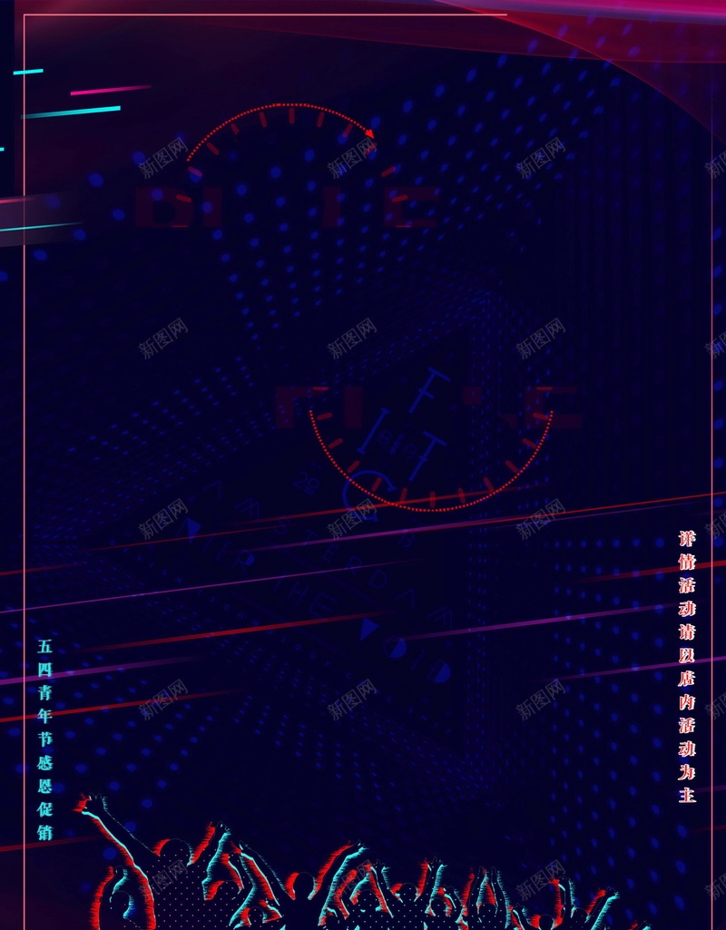 无奋斗不青春五四青年节海报psd设计背景_新图网 https://ixintu.com 54青年节 PSD源文件 PSD素材 五四运动 五四青年节 分层文件 抖音效果 无奋斗不青春 背景模板 背景海报 背景素材 致青春 青年节 青春 音效调节图 高清背景