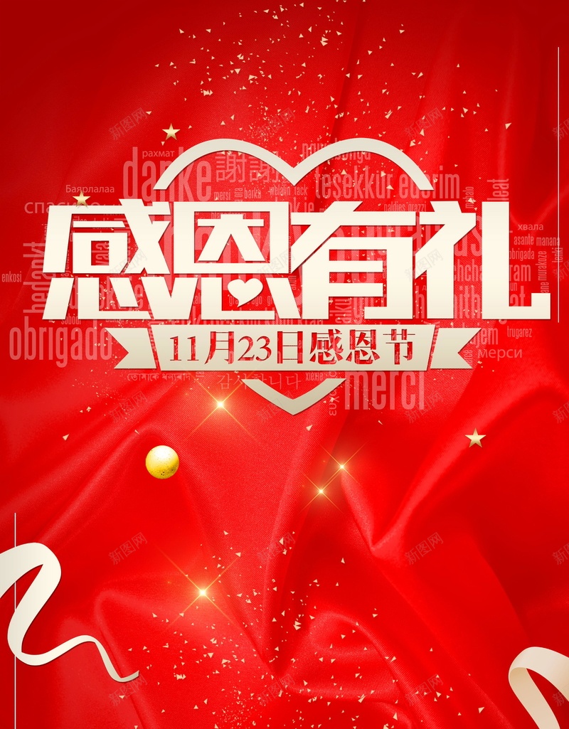 感恩节快乐感恩有礼psd设计背景_新图网 https://ixintu.com 促销 分层文件 平面设计 感恩 感恩在心 感恩有礼 感恩的心 感恩节 感恩节快乐 感恩节日 感恩节来了 感恩节活动 感谢有你 源文件 高清