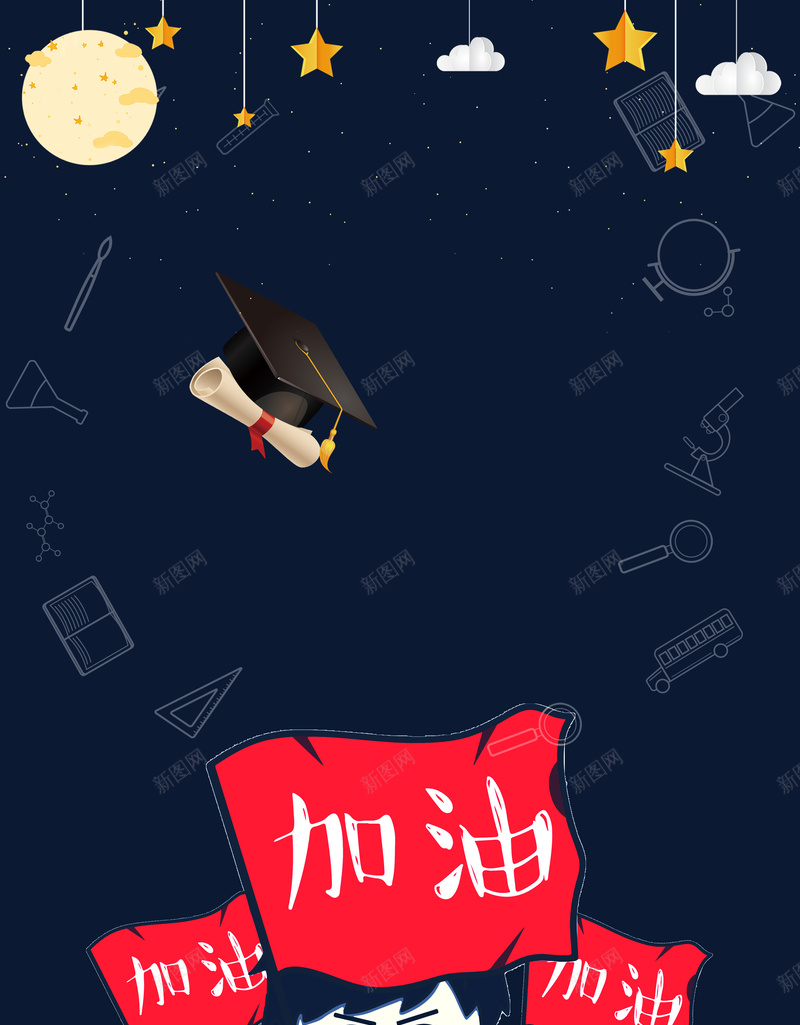 高考倒计时学校海报psd设计背景_新图网 https://ixintu.com 中考冲刺 备战中考 备战高考 学生 星星 月亮 毕业季 深蓝色 高考冲刺 高考辅导班