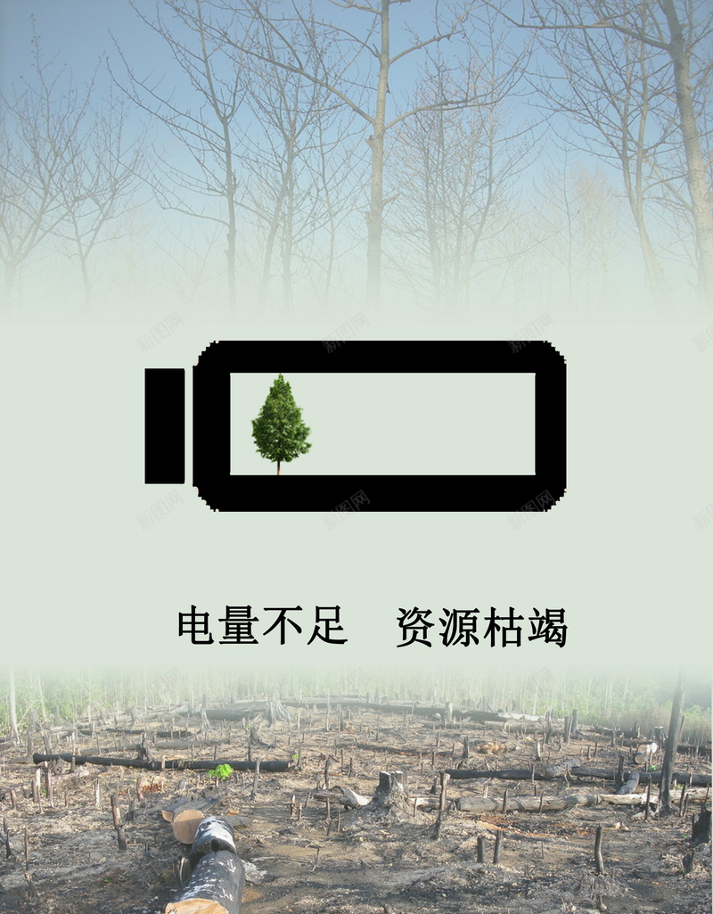 保护自然生态宣传海报psd设计背景_新图网 https://ixintu.com 保护自然生态 大气 摄影 树桩 点亮不住 简约 风景
