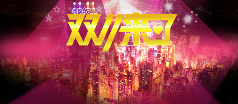 淘宝天猫双11城市夜景psd_新图网 https://ixintu.com 1111 1920全屏 PSD源文件 优惠卷 促销 光束 加入购物车模板 双11 双十一 大气 天猫 提前 摄影 星光 海报 海报banner 淘宝双11提前 淘宝天猫双11城市夜景 红色 节日 购物狂欢节 进店 通用 风景