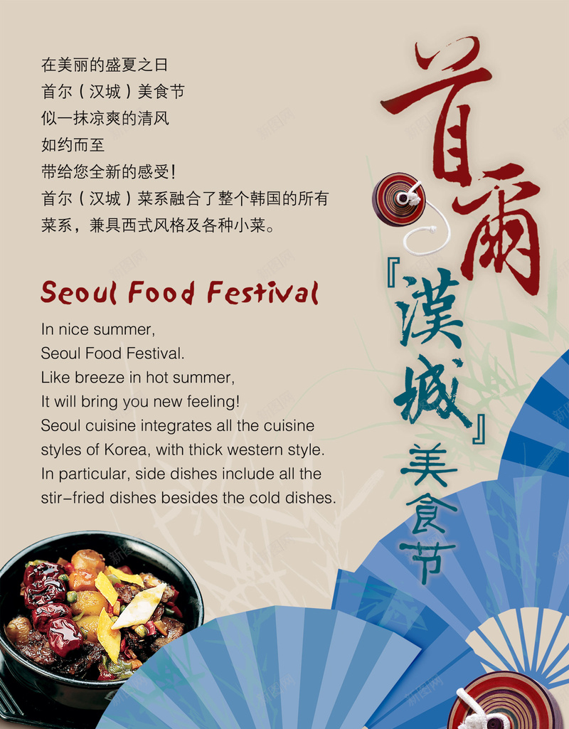 首尔美食节餐厅海报psd_新图网 https://ixintu.com 模板 清香 美食海参报 美食节海报设计 餐厅海报设计