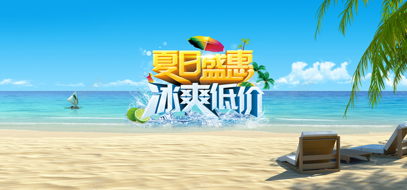 淘宝夏日低价清爽海边风景psd设计背景_新图网 https://ixintu.com 夏日海边 夏日盛会 座椅 椰子树 沙滩 海报banner
