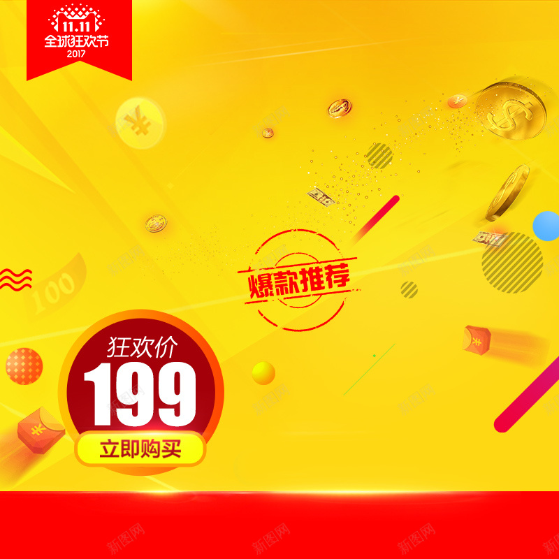 节日促销风格淘宝双十一主图psd设计背景_新图网 https://ixintu.com 优惠券 促销 双11 双十一 双十一主图 扫地机器人 按钮 数码家电 模板 海报 炫光 聚划算 阳光