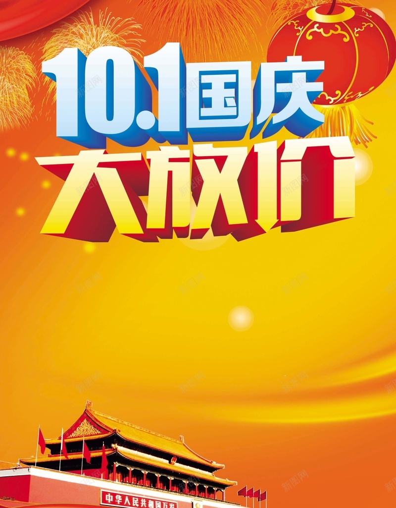 101国庆大放价psd设计背景_新图网 https://ixintu.com 十一 国庆 国庆促销 国庆大放价活动海报psd分层素材 国庆展板 国庆广告 国庆活动 国庆海报 激情 狂欢