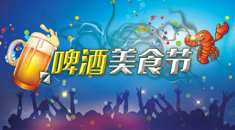啤酒美食节海报背景模板psd_新图网 https://ixintu.com 人群剪影 啤酒 欢庆 海报模板 海报背景模板 激情 狂欢 美食节 龙虾