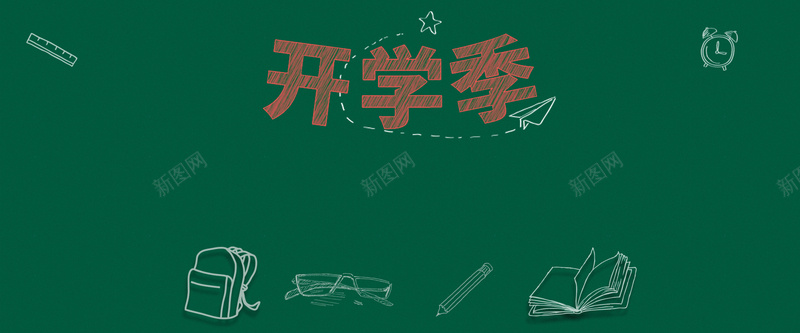 墨绿黑板卡通手绘开学季背景psd设计背景_新图网 https://ixintu.com 书包 卡通 墨绿 开些啦 开学季 手绘 手绘元素 设计背景 黑板