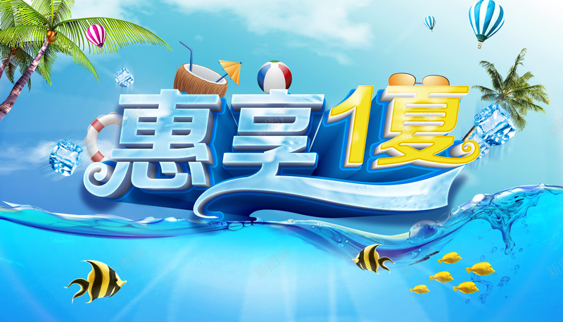 惠享一夏清凉热带鱼海报背景模板psd设计背景_新图网 https://ixintu.com 冰块 惠享一夏 摄影 椰子树 海报模板 海报背景模板 清凉 游泳圈 热带鱼 热气球 风景