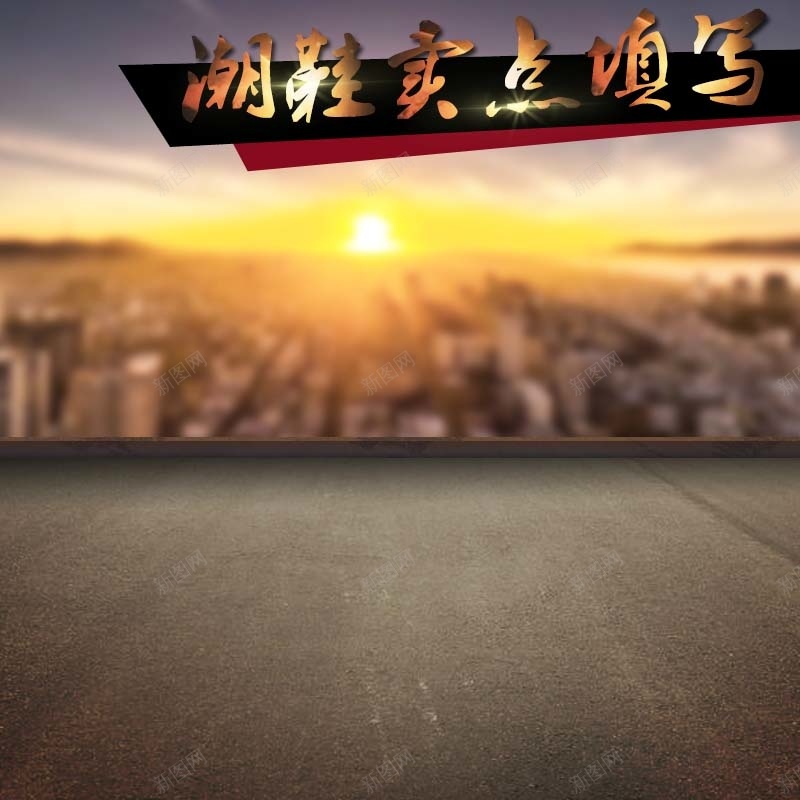 炫酷潮鞋促销主图psd设计背景_新图网 https://ixintu.com 主图背景 大气 年终盛典 淘宝主图 潮鞋促销 直通车 简约 节日促销 风景背景 高端