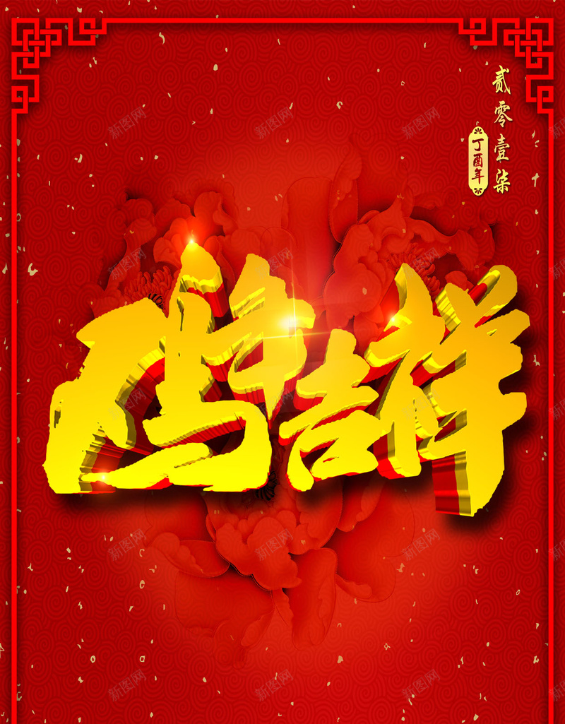 鸡年吉祥H5背景psd设计背景_新图网 https://ixintu.com 2017 古风 吉祥 喜庆 新年 红色 花纹 边框 鸡年 鸡年吉祥素材模板 鸡年吉祥背景PSD