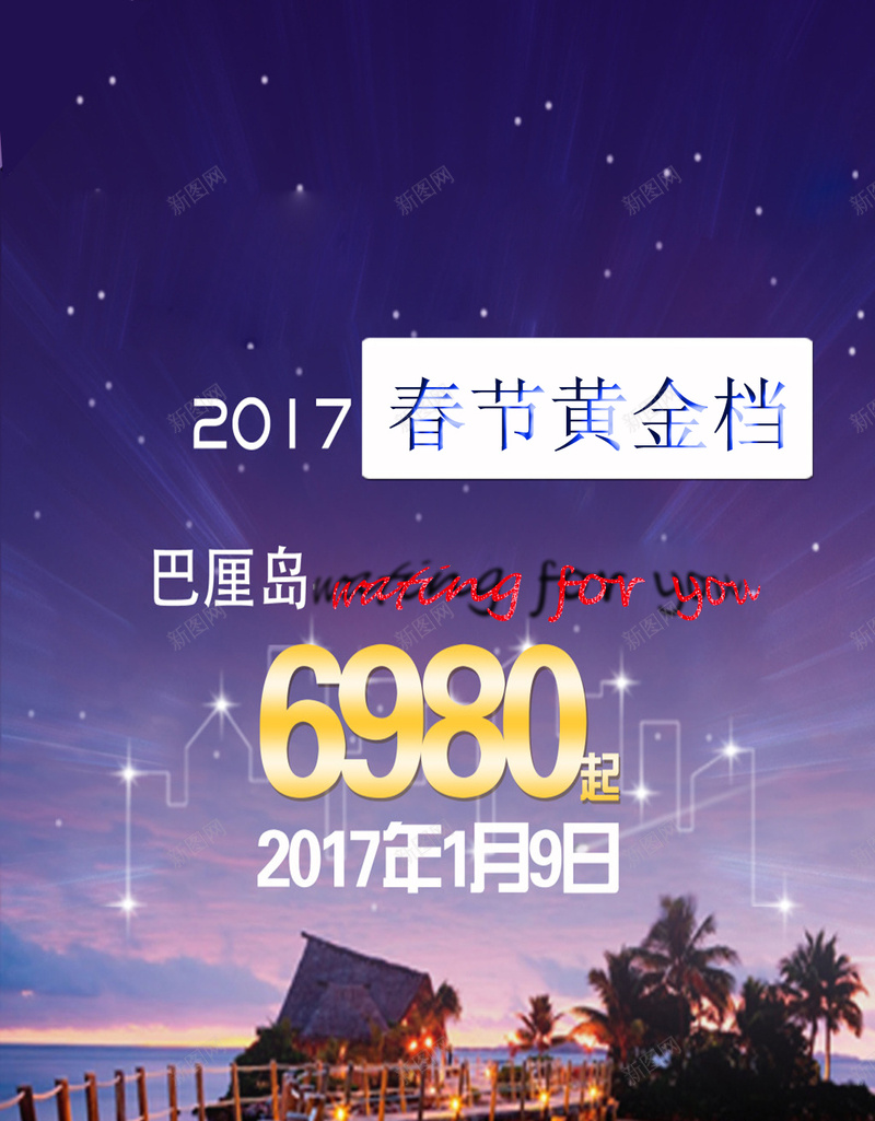 国外旅游H5海报psd_新图网 https://ixintu.com 国外 国外旅游 大海 巴厘岛 旅游 旅游海报 星空 热带