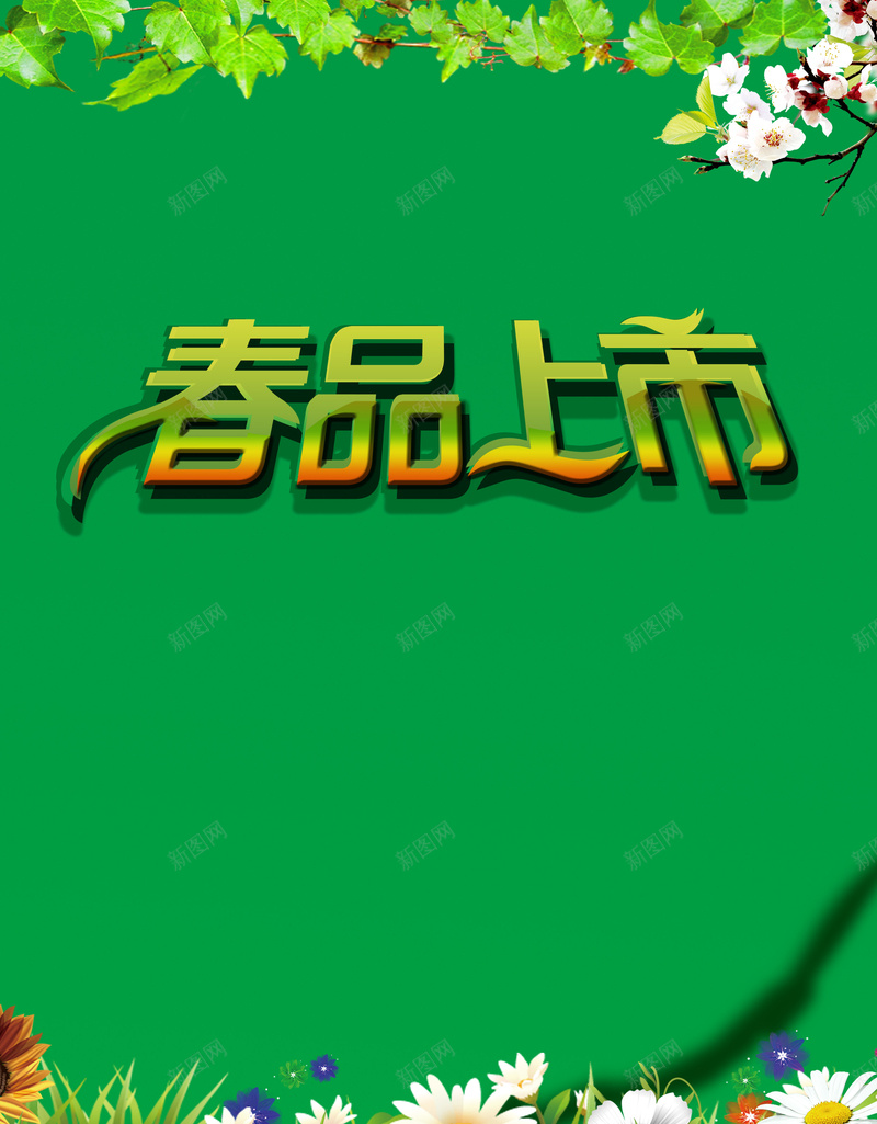 绿色春天背景春品海报背景模板psd设计背景_新图网 https://ixintu.com 春品 春品上市 春天背景 海报背景模板 纹理 绿色 质感