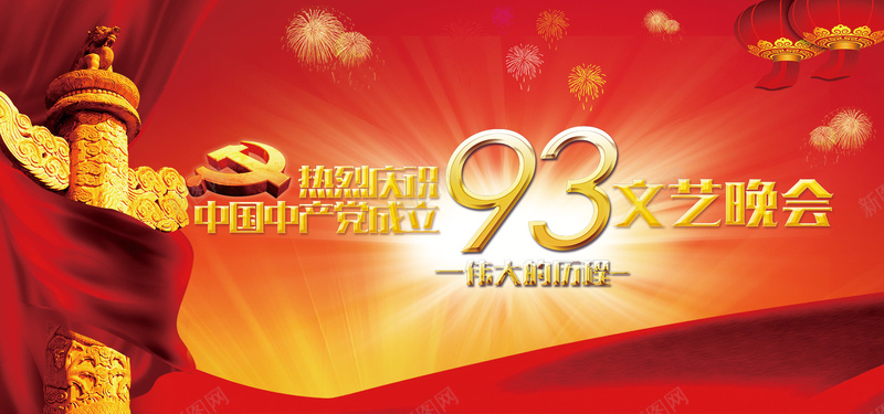 党政93周年文艺演出背景psd设计背景_新图网 https://ixintu.com 党代会 党建展板 党旗 展板 建党节对旗 红旗 红绸 红色党建 诞辰 飘扬