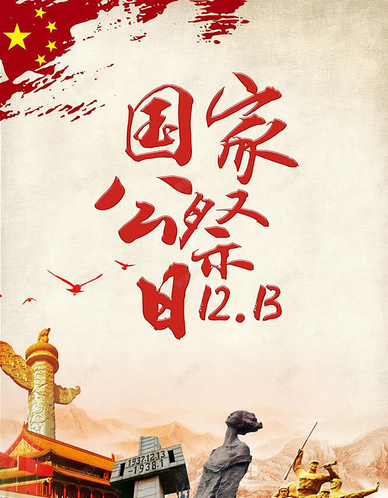 国家公祭日黄色复古中国风纪念日海报psd_新图网 https://ixintu.com 侵华战争 南京 南京大屠杀 同胞纪念馆 国家公祭日图标 大屠杀 大屠杀纪念馆 大屠杀遇难 牢记历史 纪念馆