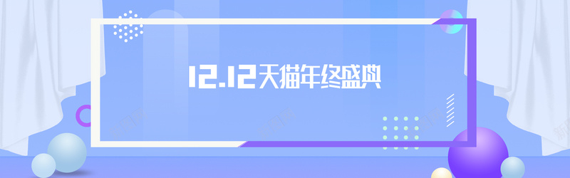 双十二淘宝天猫淡蓝色电商清新bannerpsd设计背景_新图网 https://ixintu.com banner 双十二 天猫 框架 淘宝 淡蓝色 清新 球 电商 窗帘