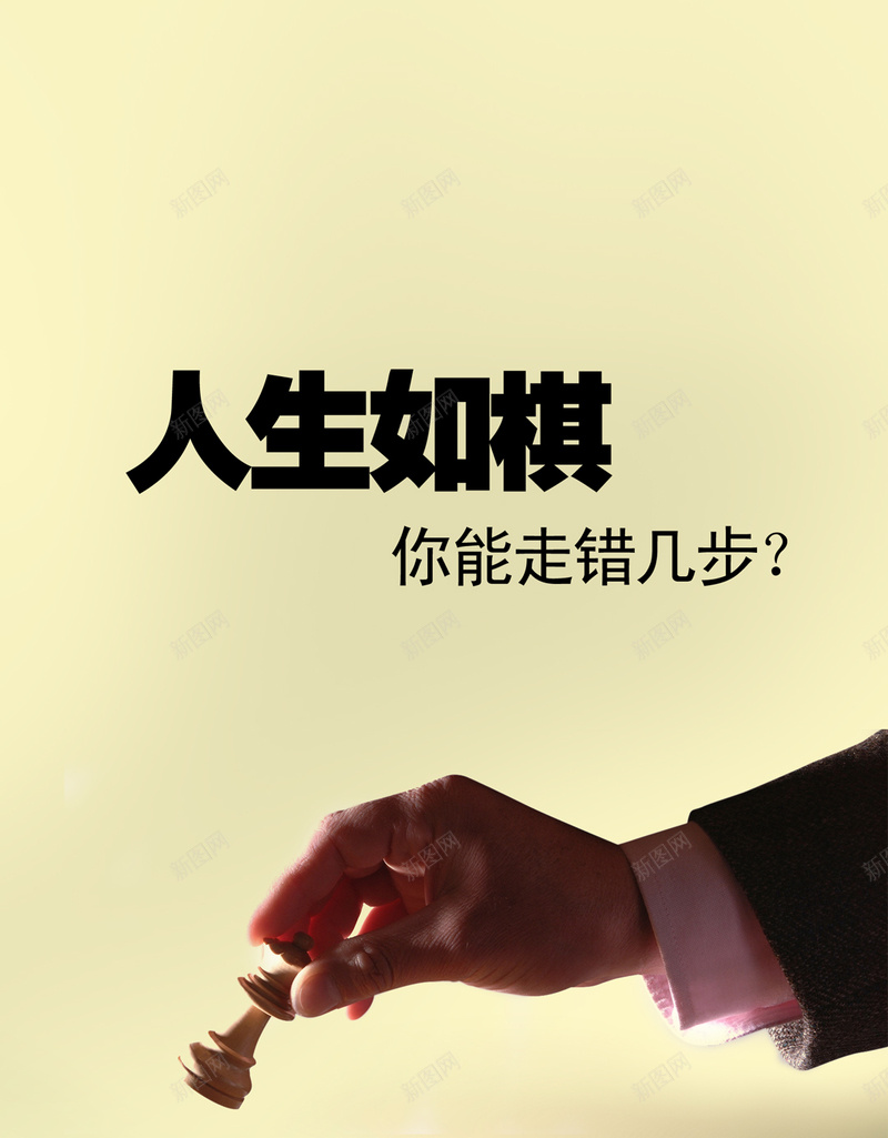 人生哲理H5背景jpg设计背景_新图网 https://ixintu.com H5 H5背景 h5 下棋 人生 决定 思考 选择