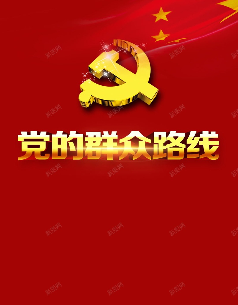 党的群众路线背景psd设计背景_新图网 https://ixintu.com H5素材 中国风 口号 天安门 开心 快乐 政治宣传 狮子 红色背景 群众利益