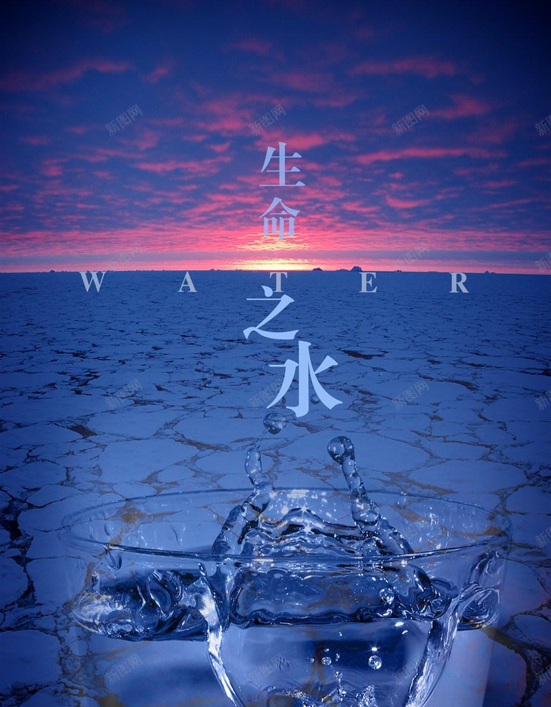 生命之水海报psd设计背景_新图网 https://ixintu.com 夕阳 天空 干枯 水 瓶子 生命 纹理 质感