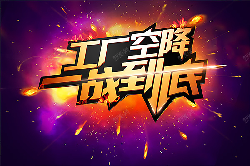 工厂直销背景psd设计背景_新图网 https://ixintu.com 厂家直销 开心 快乐 文案 激情 狂欢 直销 降价