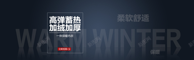 舒适保暖内衣背景psd设计背景_新图网 https://ixintu.com 保暖内衣 梦幻 浪漫 海报banner 舒适 黑色