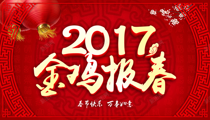 2017金鸡报春海报psd_新图网 https://ixintu.com 2017 万事如意 中国风 春节 春节快乐 梅花 福字图案纹理 红灯笼 红色背景 过年 金鸡报春