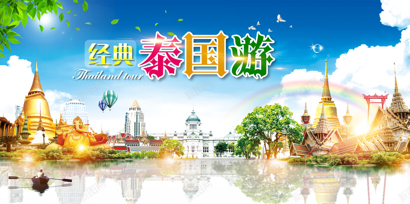 经典泰国游宣传海报背景jpg_新图网 https://ixintu.com 东南亚风情 出国游 喜欢 国际游 旅游路线 旅行社 泰国地标建筑风景 泰国旅游 泰国经典风光 艺术字