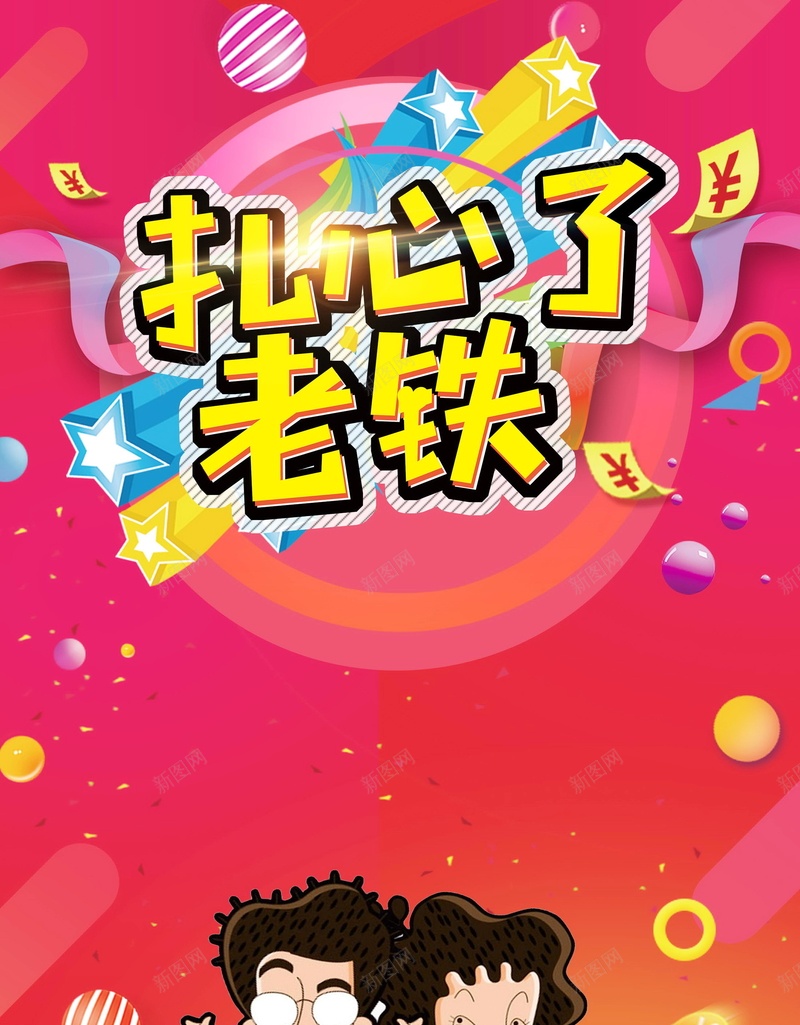 扎心了老铁商场促销psd设计背景_新图网 https://ixintu.com 促销 促销活动 分层文件 双12 双十二 史无前例 周年庆典 商场促销 大促销 平面设计 广告 惠民 感恩促销 感恩巨惠 扎心了 打折 折扣 源文件 疯狂 礼享全城 老铁 购物 购物商场 购物回馈 购物节 降价 高清