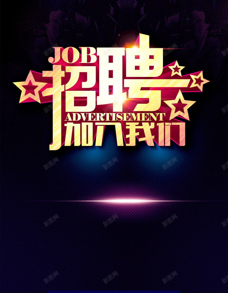 招聘加入我们H5背景psdpsd设计背景_新图网 https://ixintu.com H5 h5 psd 五角星 几何 加入我们 字体 招聘 星光 纹理 纹理背景 蓝色 质感