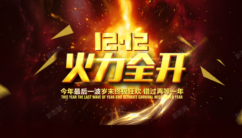 双十二火力全开淘宝海报背景psd_新图网 https://ixintu.com 1212 促销 双十二 商务 天猫 开心 海报 淘宝 火力全开 科幻 科技 素材 背景