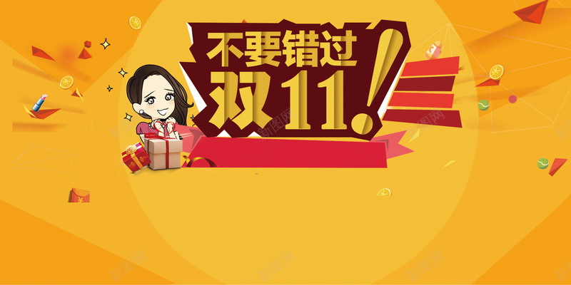 不要错过双十一背景psd设计背景_新图网 https://ixintu.com 1111 卡通 双11 双十一 开心 星星 礼盒 红包 纹理 线条 美女 质感 黄色