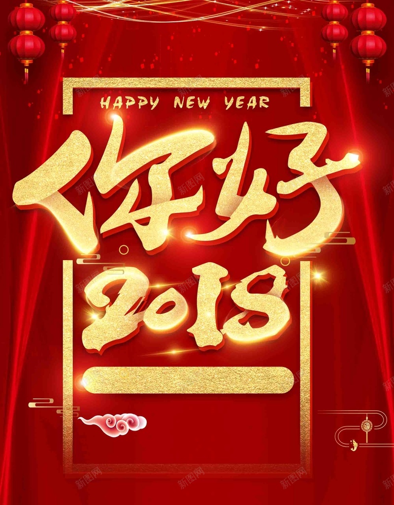狗年2018跨年晚会新年倒计时海报psd高清背景_新图网 https://ixintu.com 你好2018 倒计时海报 喜庆 喜庆背景 喜迎新年 春节晚会 狗年晚会 狗年背景 跨年晚会 跨年狂欢