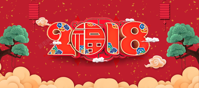2018新年快乐红色喜庆bannerpsd设计背景_新图网 https://ixintu.com 2018春节 中国风 优惠 元旦 喜庆 新年快乐 春节氛围 春节狂欢 灯笼 电商 红色