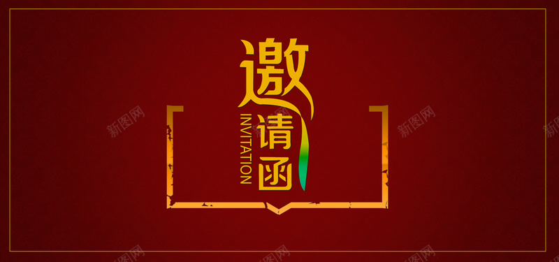 喜庆大气中式邀请函海报背景psd_新图网 https://ixintu.com banner 中国风 中式 喜庆 复古 大气 婚帖 海报 简约 红火 红色 背景 请帖 质感 邀请函