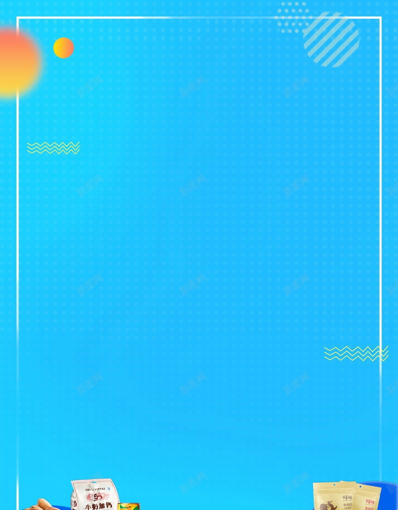 进口食品进口零食psd设计背景_新图网 https://ixintu.com 分层文件 国外商品 平面设计 源文件 进口产品 进口商品 进口用品 进口美食 进口食品 高清