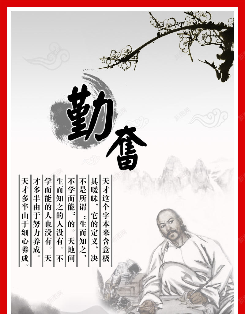 中国风勤奋名言学习展板背景psd_新图网 https://ixintu.com 中国名人名言 人生格言 励志展板 勤奋学习展板 古典背景 名人名言 名言 名言警句 教室模板 梅花 水墨画卷轴