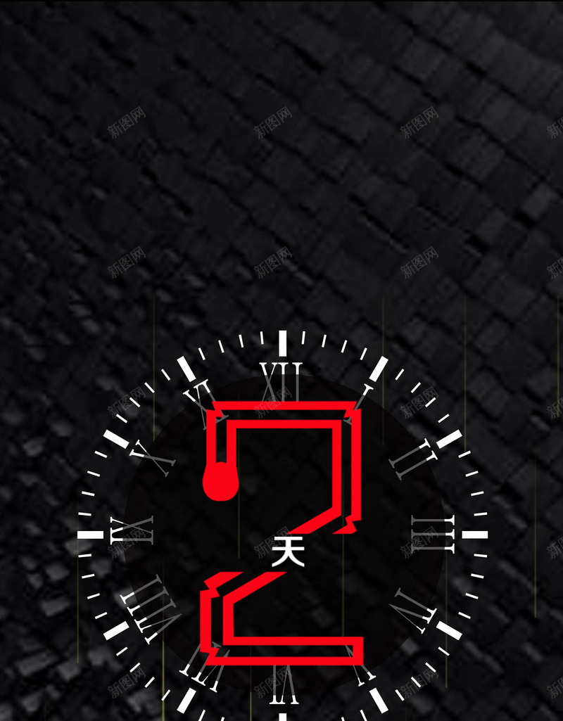 时尚黑色倒计时海报背景psd设计背景_新图网 https://ixintu.com 2 倒计时2 商务 大气 时钟 科幻 科技 简单 黑色