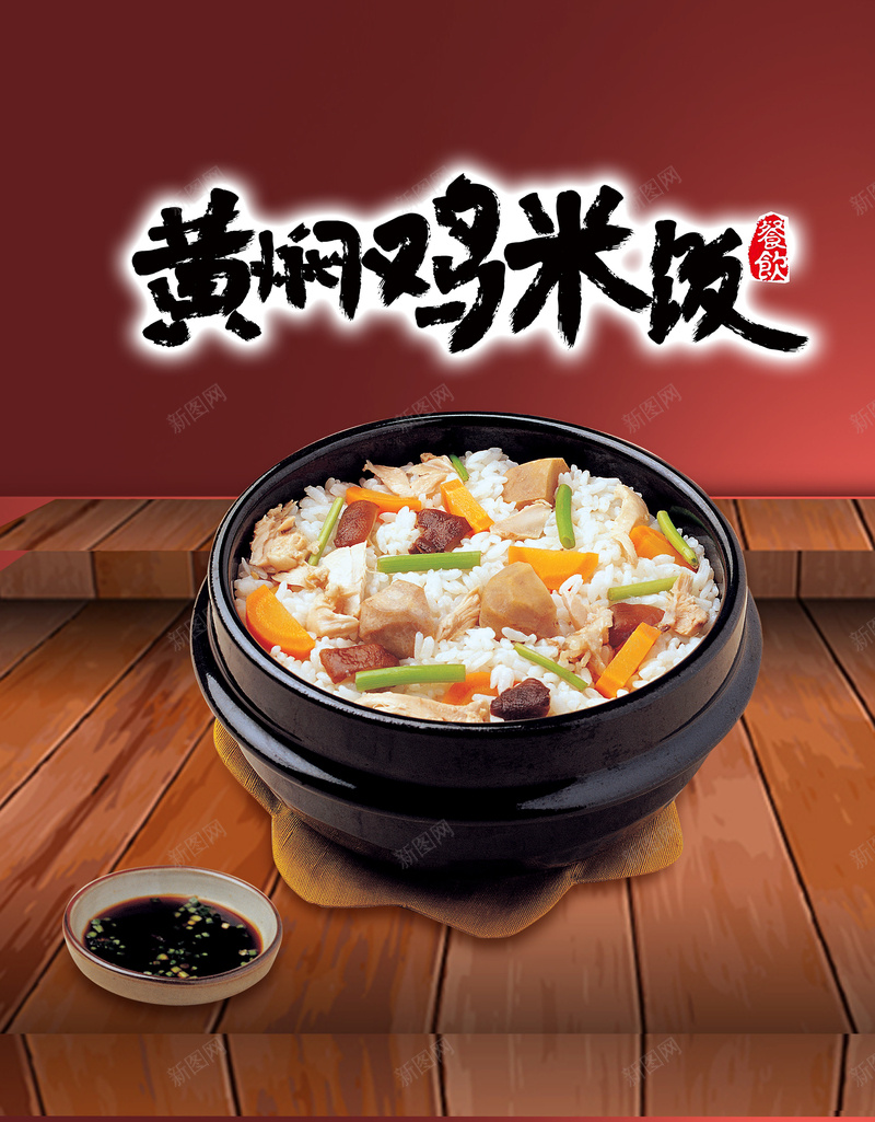 中式黄焖鸡米饭美食宣传海报背景psd设计背景_新图网 https://ixintu.com 中式 宣传 小吃 木纹 海报 米饭 美味 美食 背景 黄焖鸡