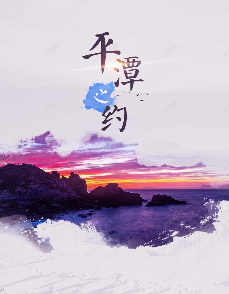 平潭之约旅游海报psd设计背景_新图网 https://ixintu.com 喜迎国庆 国庆游 平潭旅游 平潭海报 旅游海报 旅行 欢度国庆 玩转平潭