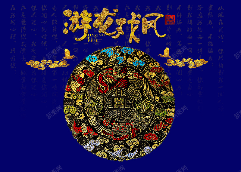中国风复古花纹游龙戏凤背景psd设计背景_新图网 https://ixintu.com 中国风 复古 戏曲 海报 游龙戏凤 背景 花纹