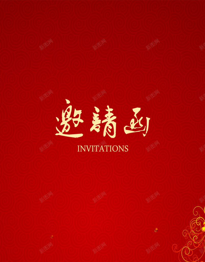 大气中国风邀请函PSD分层H5背景psd设计背景_新图网 https://ixintu.com H5背景素材 中国风 传统元素 年会 红色背景 艺术字 花朵 邀请函