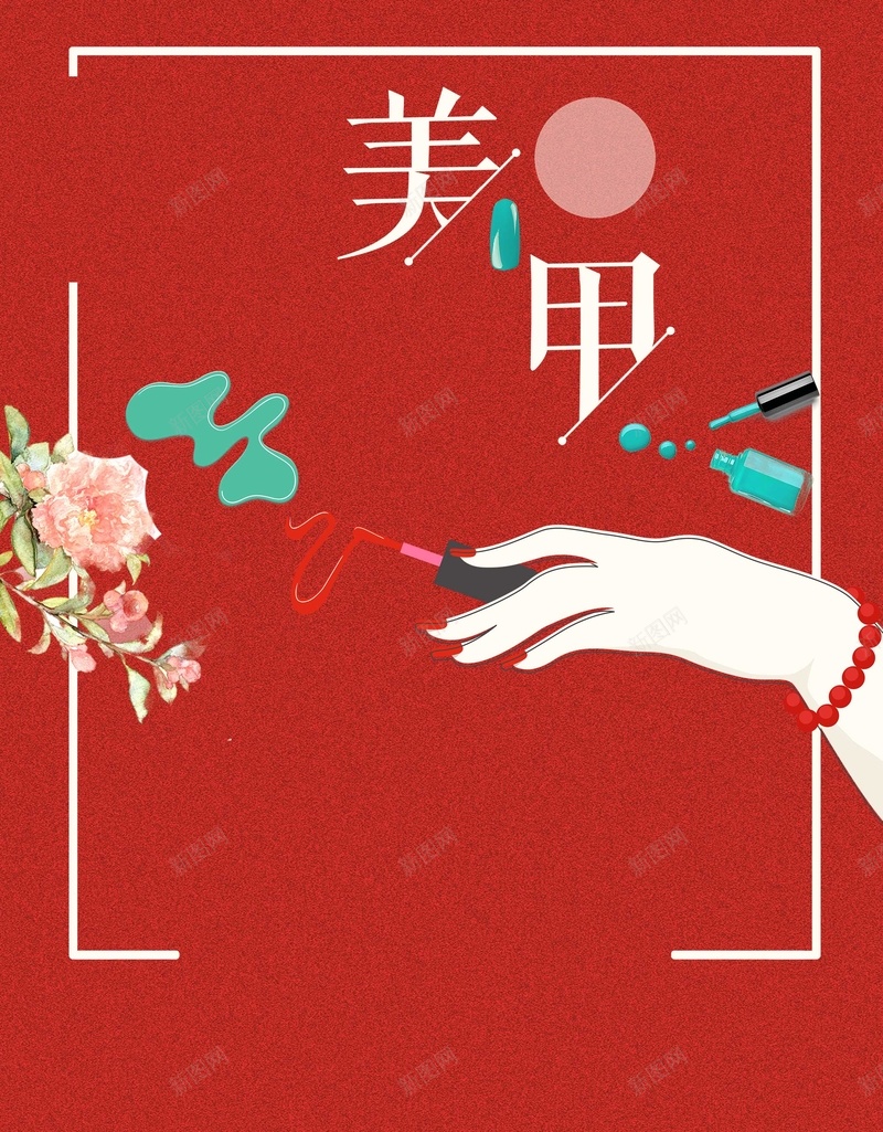 美容美甲背景psd设计背景_新图网 https://ixintu.com PSD 化妆 小清新 平面 广告 护肤 模板 海报 素材 美容 美容素材 美容背景 美甲 美甲背景 背景